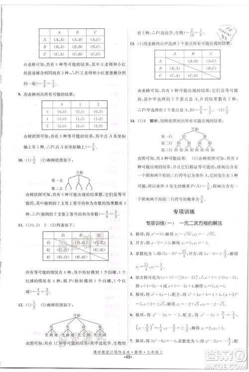 江苏人民出版社2021课时提优计划作业本九年级上册数学苏科版参考答案