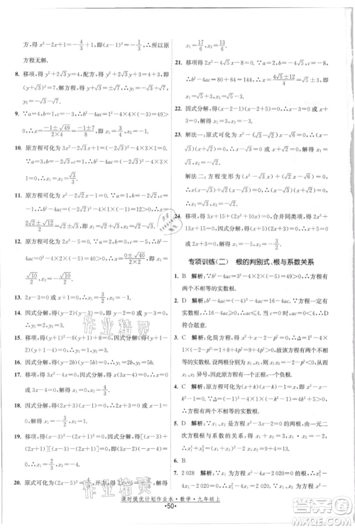 江苏人民出版社2021课时提优计划作业本九年级上册数学苏科版参考答案
