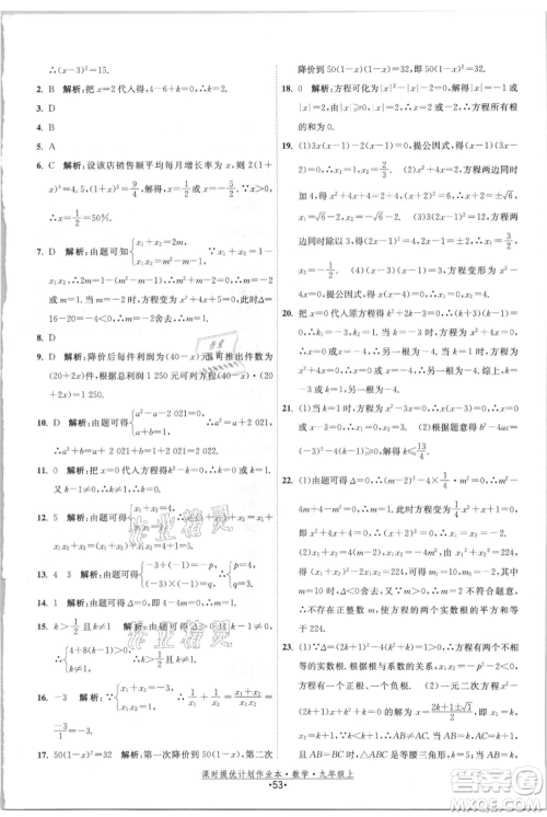 江苏人民出版社2021课时提优计划作业本九年级上册数学苏科版参考答案