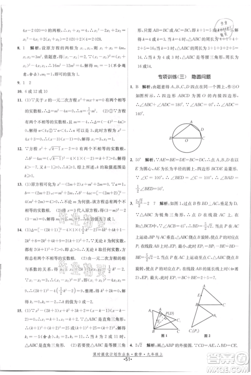 江苏人民出版社2021课时提优计划作业本九年级上册数学苏科版参考答案