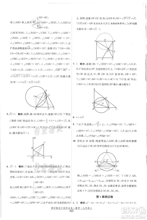 江苏人民出版社2021课时提优计划作业本九年级上册数学苏科版参考答案