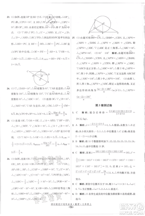 江苏人民出版社2021课时提优计划作业本九年级上册数学苏科版参考答案