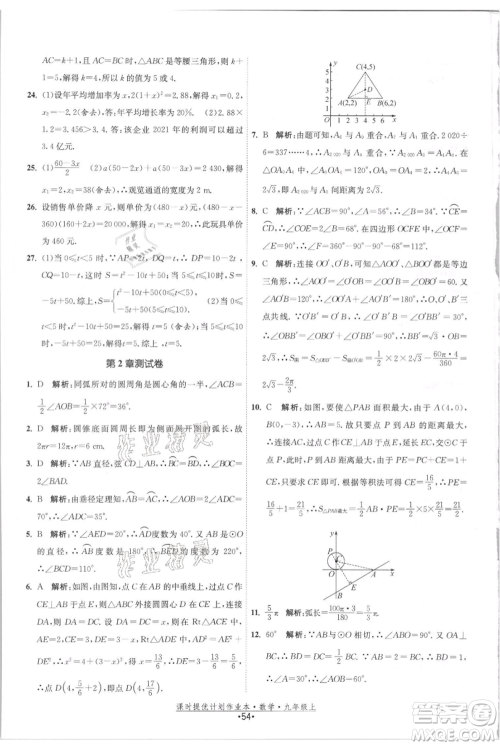 江苏人民出版社2021课时提优计划作业本九年级上册数学苏科版参考答案