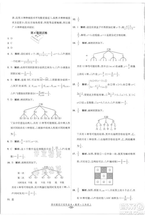 江苏人民出版社2021课时提优计划作业本九年级上册数学苏科版参考答案