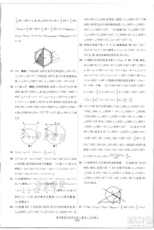 江苏人民出版社2021课时提优计划作业本九年级上册数学苏科版参考答案