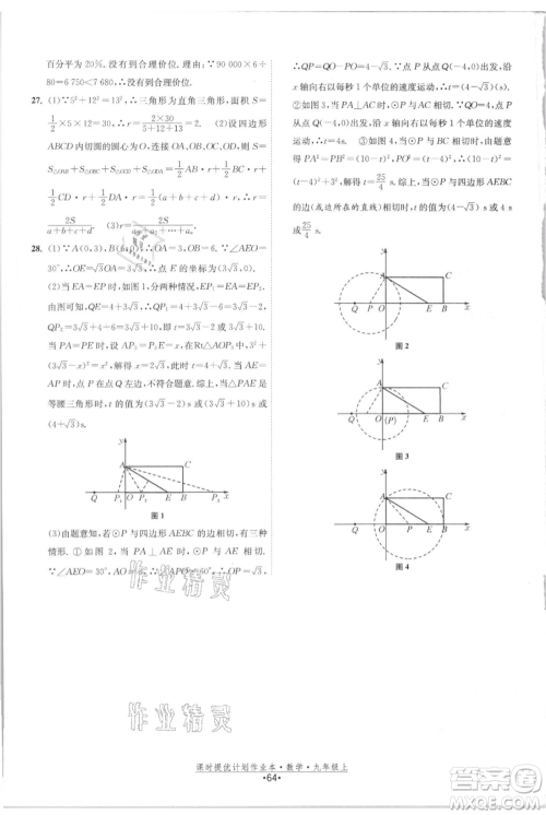 江苏人民出版社2021课时提优计划作业本九年级上册数学苏科版参考答案 江苏人民出版社2021课时提优计划作业本九年级上册数学苏科版参考答案