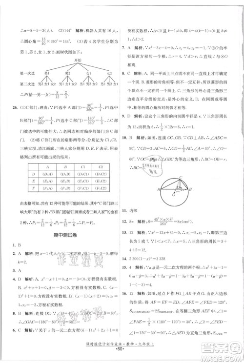 江苏人民出版社2021课时提优计划作业本九年级上册数学苏科版参考答案 江苏人民出版社2021课时提优计划作业本九年级上册数学苏科版参考答案