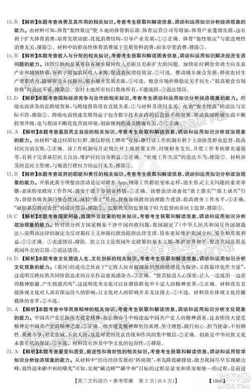 2022届金太阳百万联考1006高三文科综合试题及答案