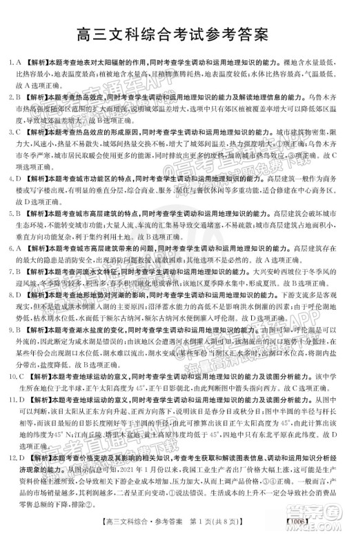 2022届金太阳百万联考1006高三文科综合试题及答案