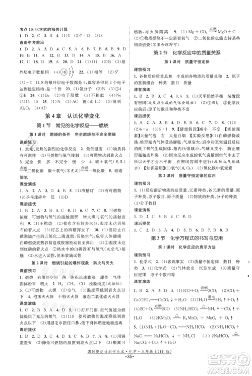 江苏人民出版社2021课时提优计划作业本九年级上册化学沪教版参考答案