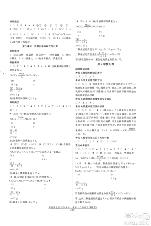 江苏人民出版社2021课时提优计划作业本九年级上册化学沪教版参考答案