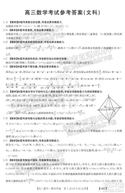 2022届金太阳百万联考1003高三文科数学试题及答案