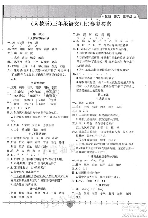 新疆文化出版社2021课堂小练三年级语文上册人教版答案 新疆文化出版社2021课堂小练三年级语文上册人教版答案