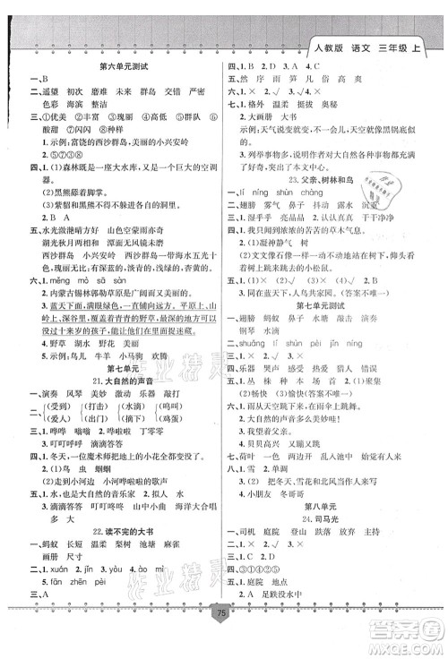 新疆文化出版社2021课堂小练三年级语文上册人教版答案 新疆文化出版社2021课堂小练三年级语文上册人教版答案