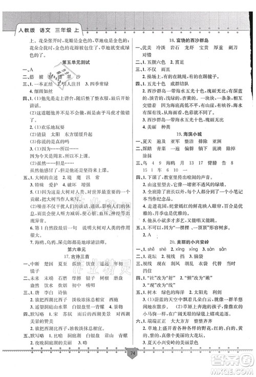 新疆文化出版社2021课堂小练三年级语文上册人教版答案 新疆文化出版社2021课堂小练三年级语文上册人教版答案