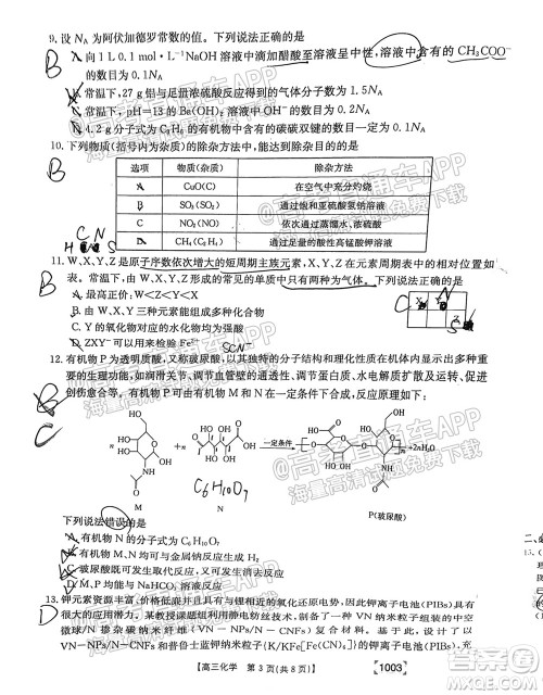 2022届金太阳百万联考1003高三化学试题及答案