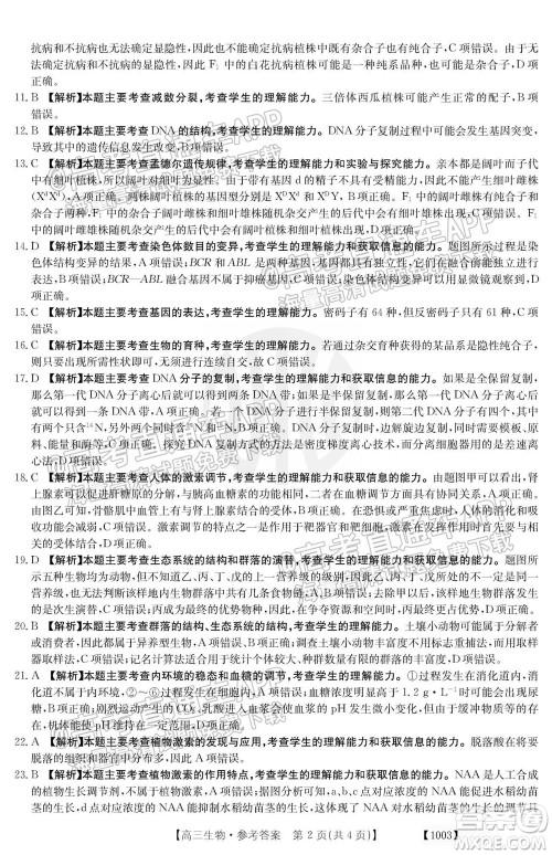 2022届金太阳百万联考1003高三生物试题及答案