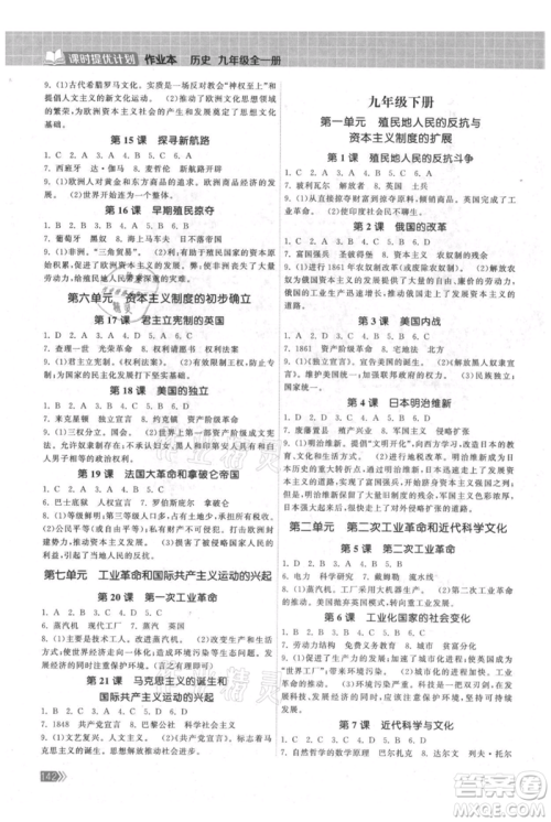 中国地图出版社2021课时提优计划作业本九年级历史人教版参考答案