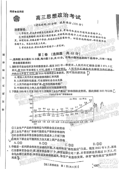 2022届金太阳百万联考1003高三思想政治试题及答案