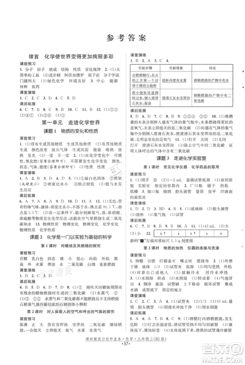 江苏人民出版社2021课时提优计划作业本九年级上册化学人教版参考答案