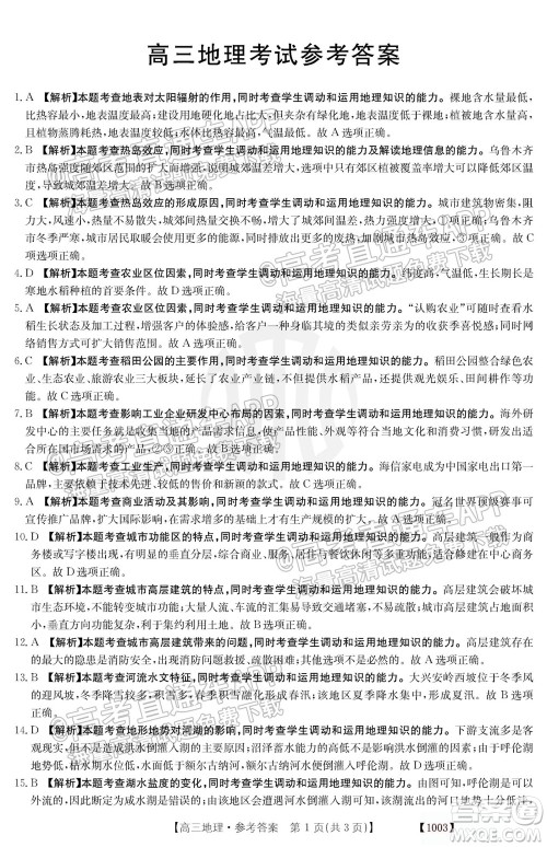 2022届金太阳百万联考1003高三地理试题及答案 2022届金太阳百万联考1003高三地理试题及答案