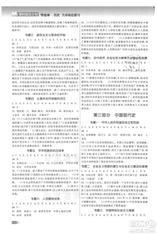 中国地图出版社2021课时提优计划作业本九年级历史总复习人教版参考答案