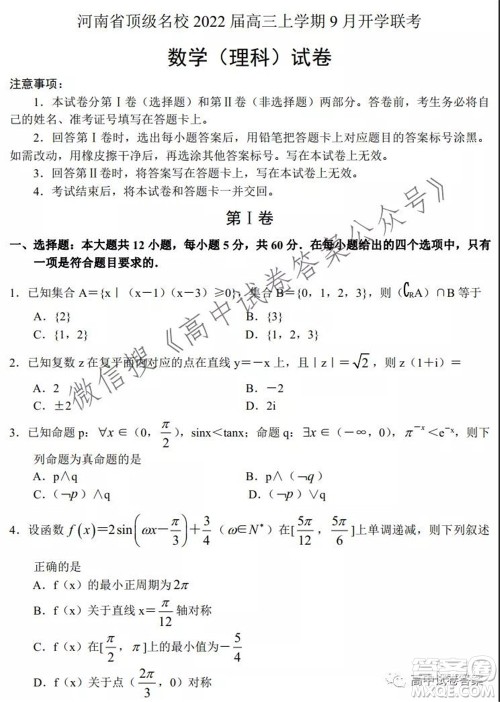 河南省顶级名校2022接高三上学期9月开学联考理科数学试卷及答案 河南省顶级名校2022接高三上学期9月开学联考理科数学试卷及答案
