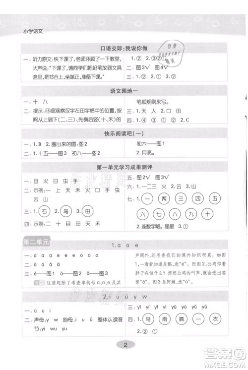 陕西师范大学出版总社有限公司2021黄冈同步练一日一练一年级上册语文人教版参考答案