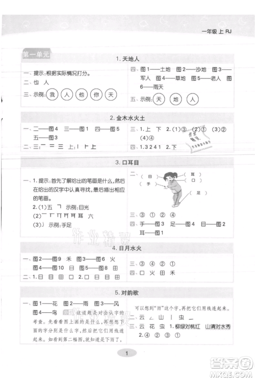 陕西师范大学出版总社有限公司2021黄冈同步练一日一练一年级上册语文人教版参考答案