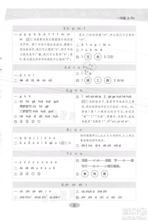 陕西师范大学出版总社有限公司2021黄冈同步练一日一练一年级上册语文人教版参考答案