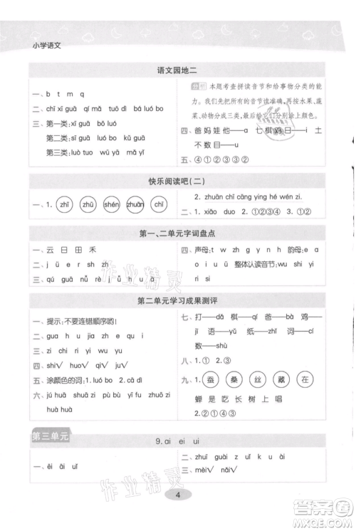陕西师范大学出版总社有限公司2021黄冈同步练一日一练一年级上册语文人教版参考答案