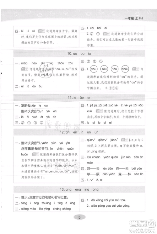 陕西师范大学出版总社有限公司2021黄冈同步练一日一练一年级上册语文人教版参考答案