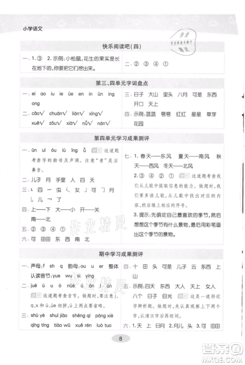 陕西师范大学出版总社有限公司2021黄冈同步练一日一练一年级上册语文人教版参考答案