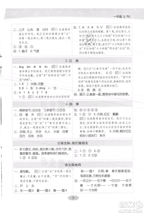 陕西师范大学出版总社有限公司2021黄冈同步练一日一练一年级上册语文人教版参考答案