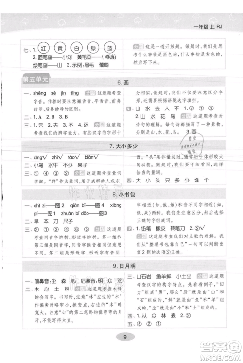 陕西师范大学出版总社有限公司2021黄冈同步练一日一练一年级上册语文人教版参考答案
