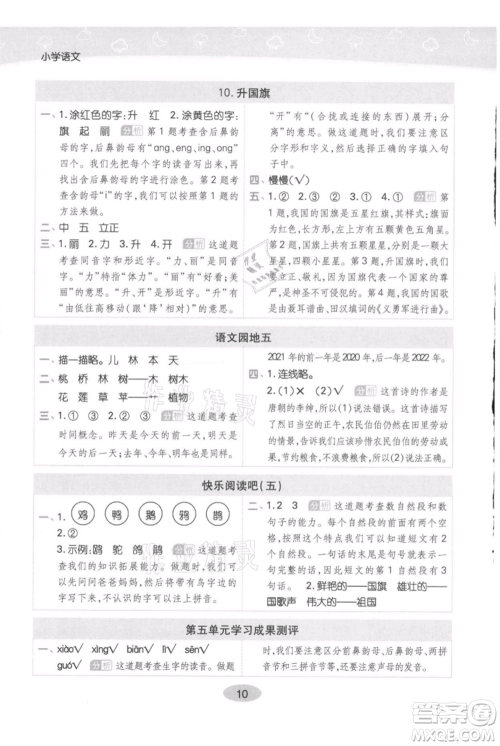 陕西师范大学出版总社有限公司2021黄冈同步练一日一练一年级上册语文人教版参考答案