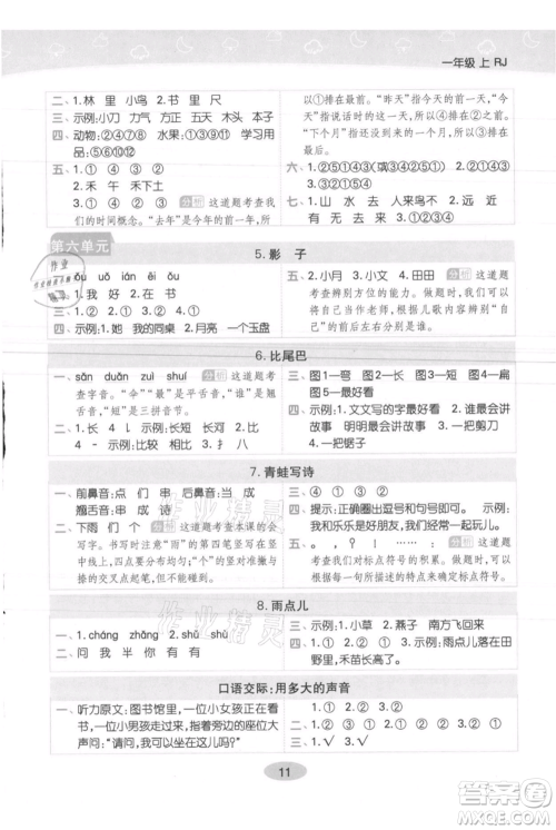 陕西师范大学出版总社有限公司2021黄冈同步练一日一练一年级上册语文人教版参考答案