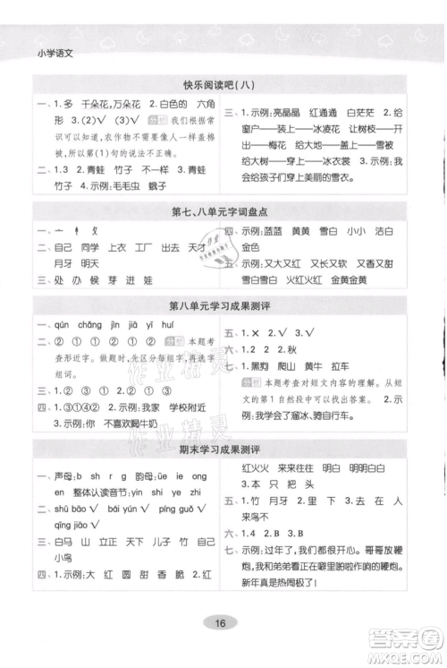 陕西师范大学出版总社有限公司2021黄冈同步练一日一练一年级上册语文人教版参考答案