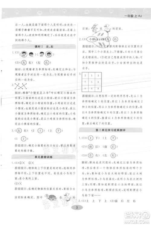 陕西师范大学出版总社有限公司2021黄冈同步练一日一练一年级上册数学人教版参考答案