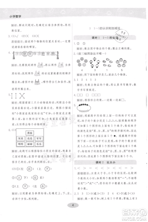 陕西师范大学出版总社有限公司2021黄冈同步练一日一练一年级上册数学人教版参考答案