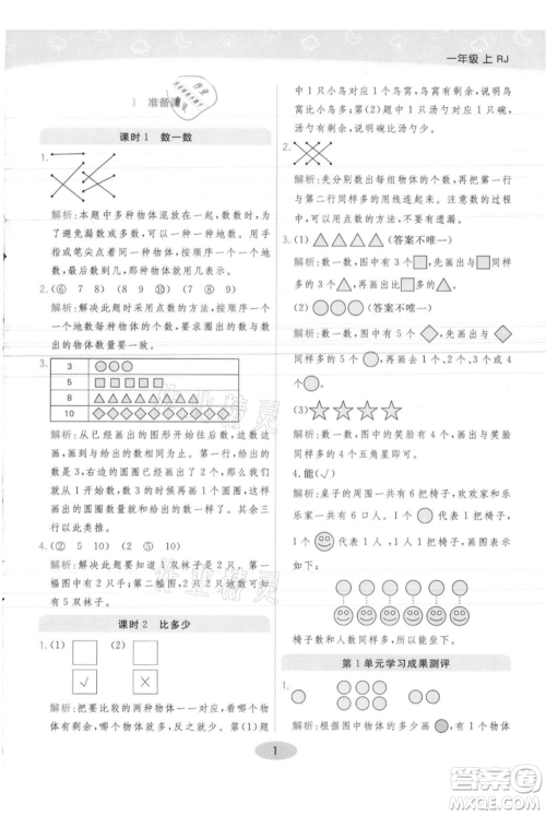 陕西师范大学出版总社有限公司2021黄冈同步练一日一练一年级上册数学人教版参考答案