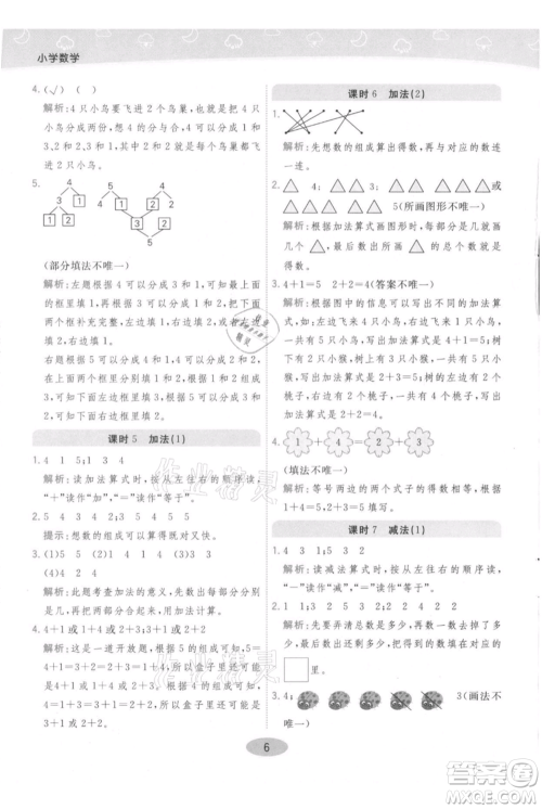 陕西师范大学出版总社有限公司2021黄冈同步练一日一练一年级上册数学人教版参考答案