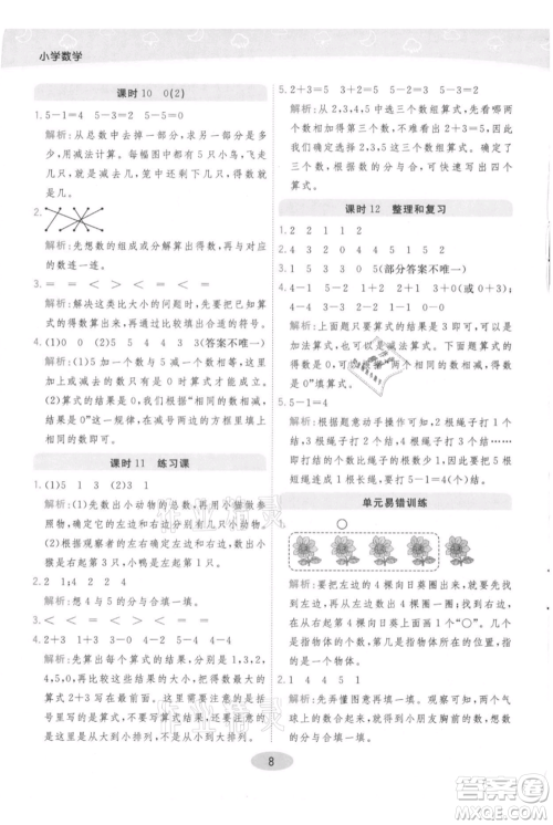 陕西师范大学出版总社有限公司2021黄冈同步练一日一练一年级上册数学人教版参考答案