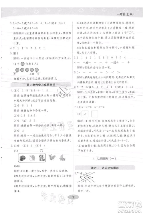 陕西师范大学出版总社有限公司2021黄冈同步练一日一练一年级上册数学人教版参考答案