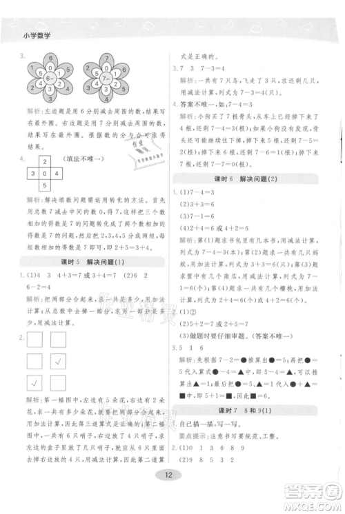 陕西师范大学出版总社有限公司2021黄冈同步练一日一练一年级上册数学人教版参考答案