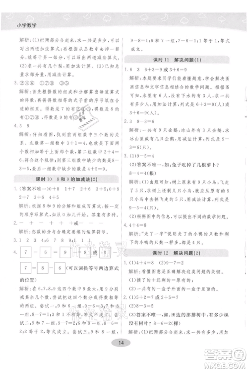 陕西师范大学出版总社有限公司2021黄冈同步练一日一练一年级上册数学人教版参考答案