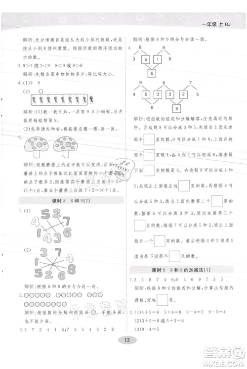 陕西师范大学出版总社有限公司2021黄冈同步练一日一练一年级上册数学人教版参考答案