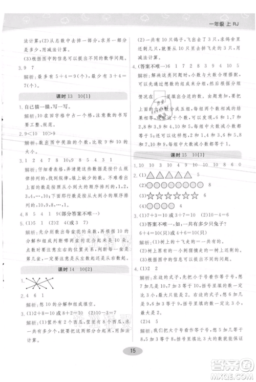 陕西师范大学出版总社有限公司2021黄冈同步练一日一练一年级上册数学人教版参考答案