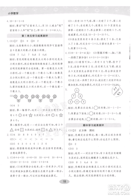 陕西师范大学出版总社有限公司2021黄冈同步练一日一练一年级上册数学人教版参考答案