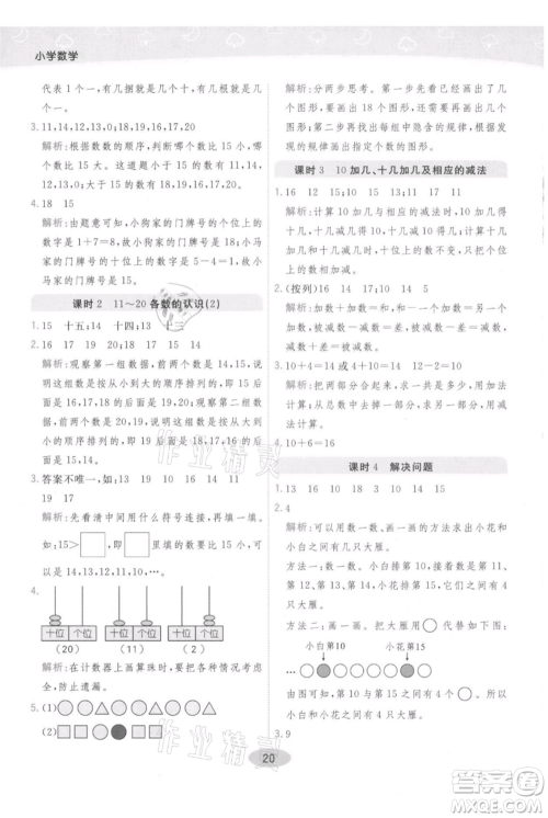 陕西师范大学出版总社有限公司2021黄冈同步练一日一练一年级上册数学人教版参考答案